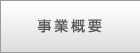 事業概要