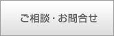 ご相談・お問合せ
